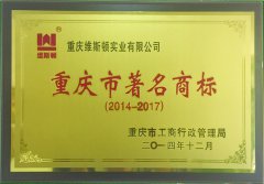 重庆市著名商标（维斯顿）